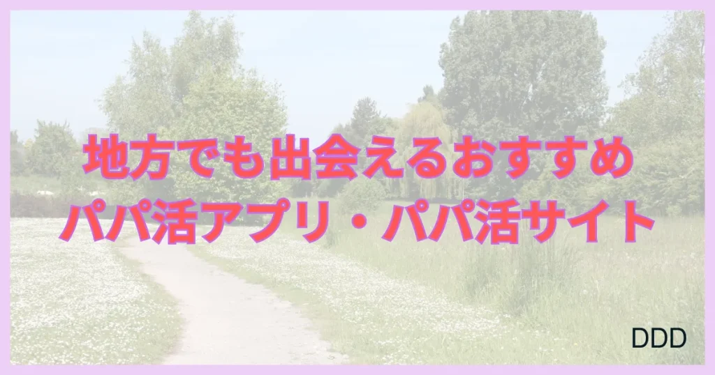 パパ活アプリ　パパ活サイト　おすすめ　地方